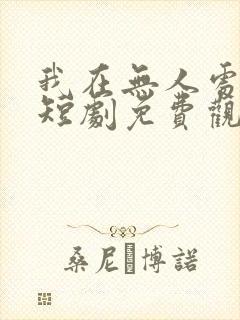 我在无人处爱你短剧免费观看