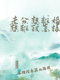 老公想离婚我不想离该怎样对付