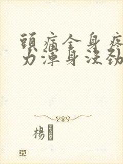 头痛全身疼痛无力浑身没劲