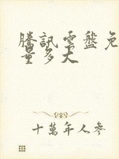 腾讯云盘免费容量多大