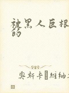 被黑人巨根征服的