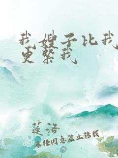 我嫂子比我姐姐更紧我