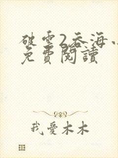 破云2吞海小说免费阅读