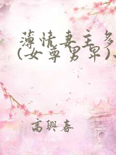 薄情妻主多个夫(女尊男卑)小说