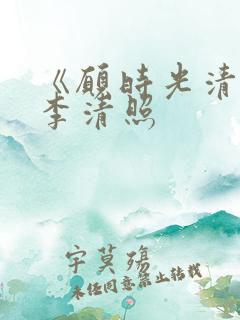 《愿时光清浅》李清照