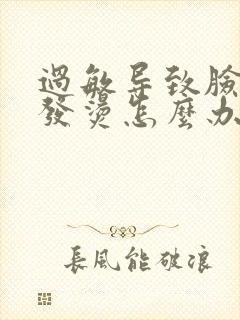 过敏导致脸发热发烫怎么办