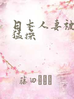 日本人妻被黑人猛操