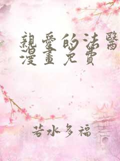 亲爱的法医小姐漫画免费