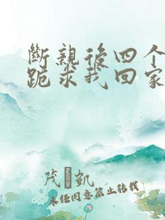 断亲后四个姐姐跪求我回家69