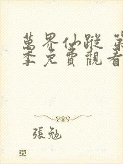 万界仙踪 第3季免费观看全集