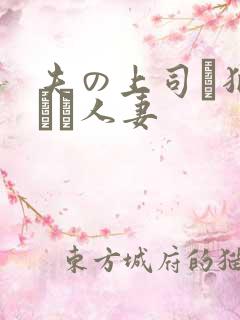 夫の上司に犯された人妻