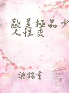 欧美极品少妇黑人性爽