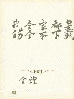 我全家都是穿来的全本下载