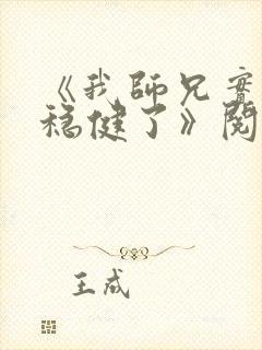 《我师兄实在太稳健了》阅读全文