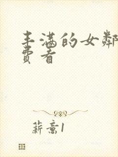 丰满的女邻居免费看