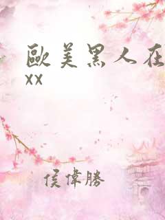 欧美黑人在线xxx