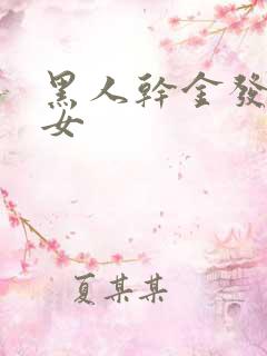 黑人干金发淫美女