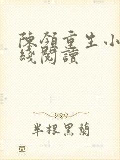 陈领重生小说在线阅读