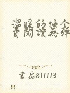 温暖的他全文免费阅读无弹窗