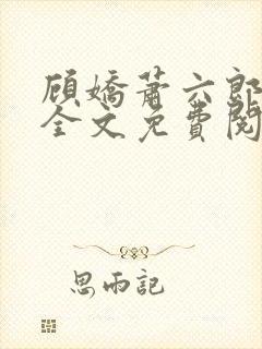 顾娇萧六郎小说全文免费阅读