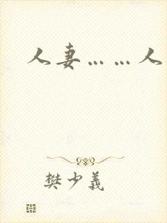 人妻……人妻