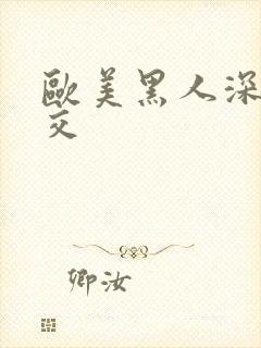 欧美黑人深喉猛交