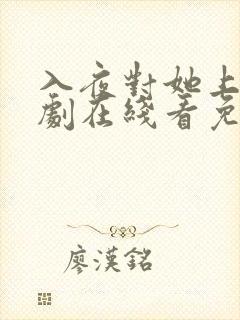 入夜对她上瘾短剧在线看免费版