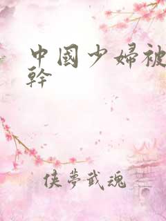 中国少妇被黑人干