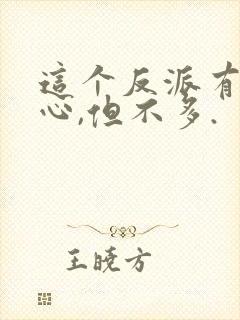 这个反派有点良心,但不多.