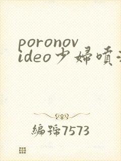 poronovideo少妇喷潮