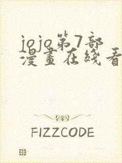 jojo第7部漫画在线看免费下拉式