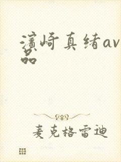 滨崎真绪av作品