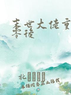 末世大佬重生七零后