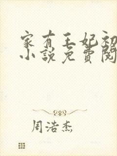 家有王妃初长成小说免费阅读全文