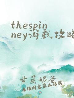 thespinney游戏攻略