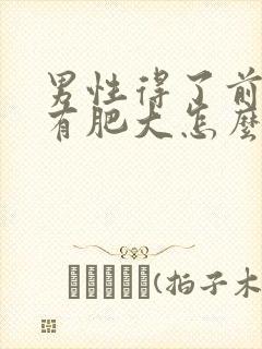 男性得了前列腺有肥大怎么解决