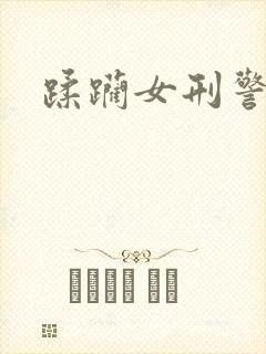 蹂躏女刑警文章