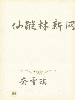 仙踪林新网址