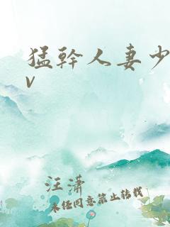 猛干人妻少妇av