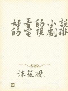 好看的小说改编的电视剧排行