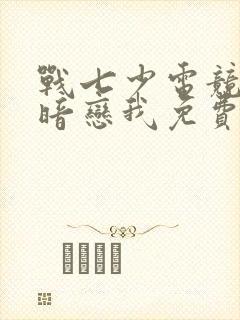 战七少电竞大神暗恋我免费阅读