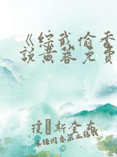 《综武偷香》小说黄蓉免费阅读