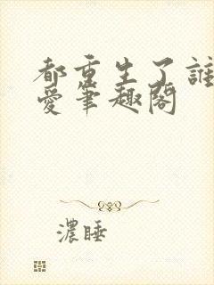 都重生了谁谈恋爱笔趣阁