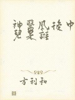 神医凰后中的宝儿是谁