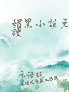 媚黑小说免费阅读