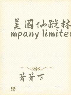 美国仙踪林company limited