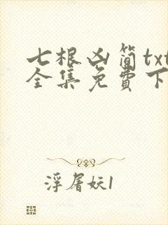 七根凶简txt全集免费下载