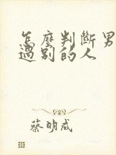 怎么判断男人碰过别的人