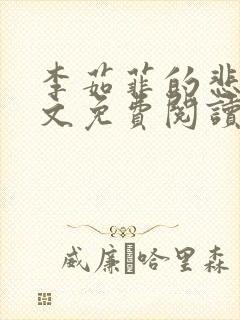 李茹菲的悲哀全文免费阅读