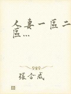 人妻一区二区三区...